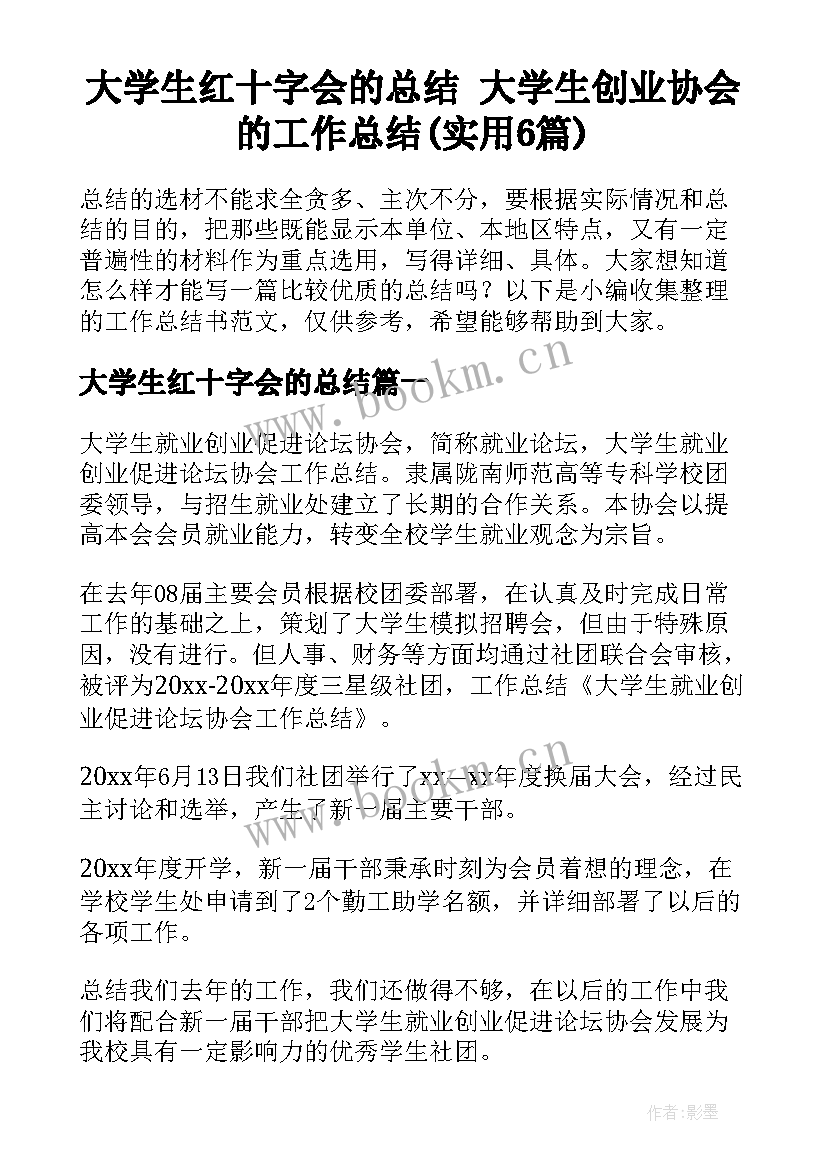 大学生红十字会的总结 大学生创业协会的工作总结(实用6篇)