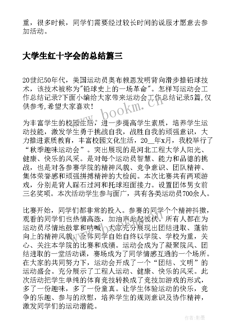 大学生红十字会的总结 大学生创业协会的工作总结(实用6篇)