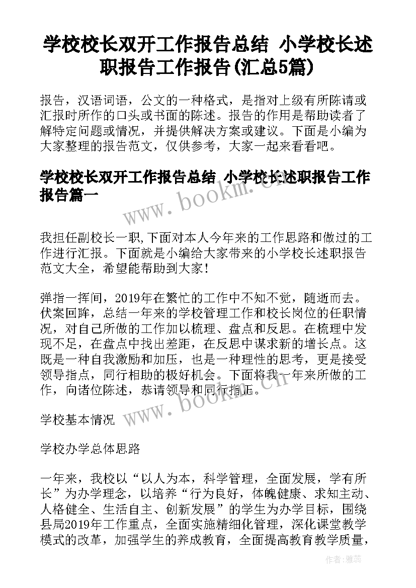 学校校长双开工作报告总结 小学校长述职报告工作报告(汇总5篇)