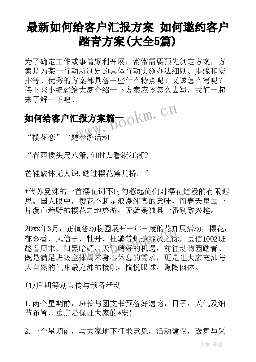 最新如何给客户汇报方案 如何邀约客户踏青方案(大全5篇)