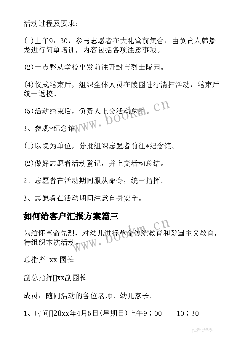 最新如何给客户汇报方案 如何邀约客户踏青方案(大全5篇)