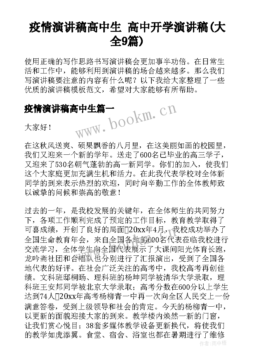 疫情演讲稿高中生 高中开学演讲稿(大全9篇)