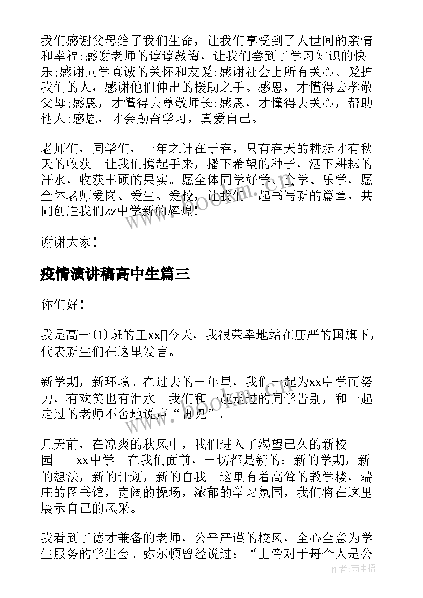 疫情演讲稿高中生 高中开学演讲稿(大全9篇)