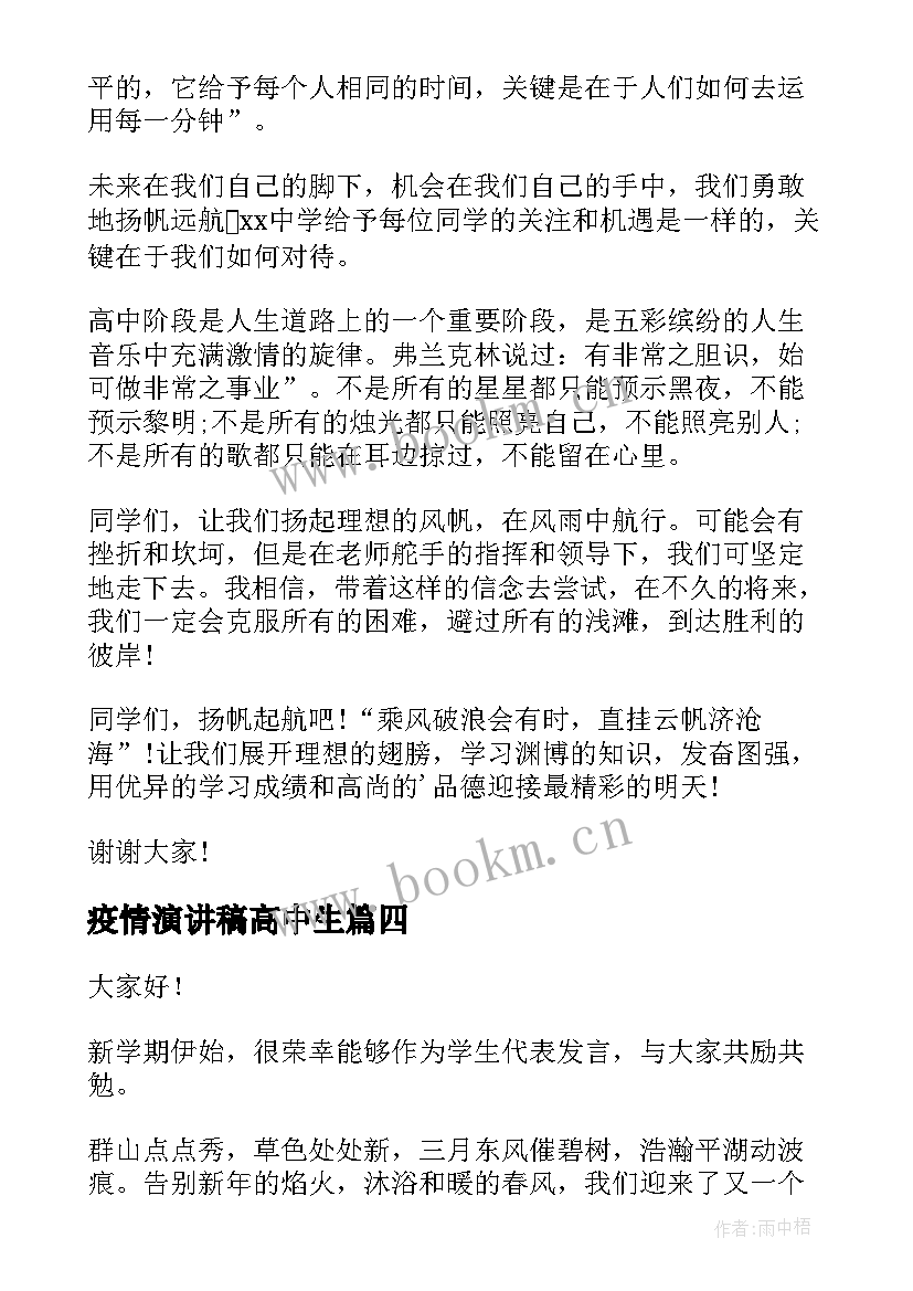 疫情演讲稿高中生 高中开学演讲稿(大全9篇)