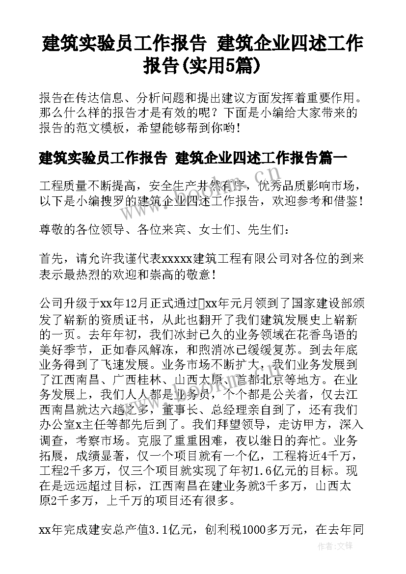 建筑实验员工作报告 建筑企业四述工作报告(实用5篇)