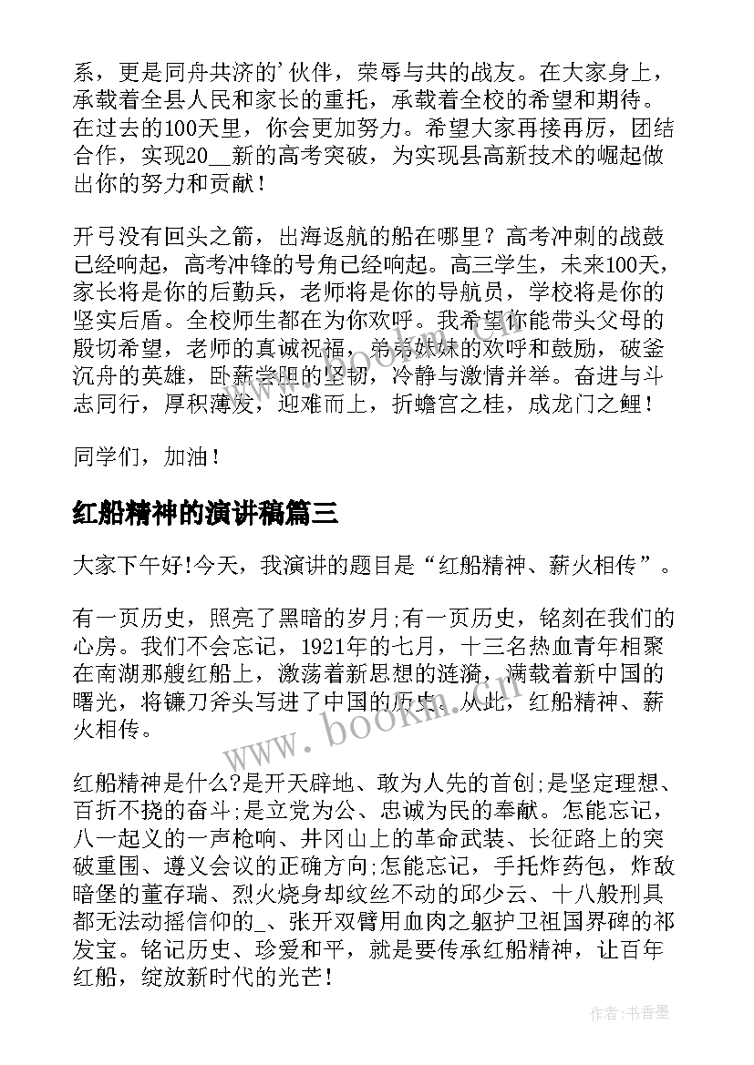 2023年红船精神的演讲稿 红船精神演讲稿(实用6篇)