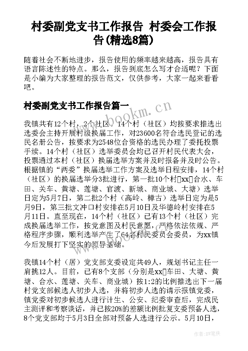 村委副党支书工作报告 村委会工作报告(精选8篇)