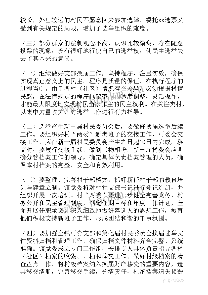 村委副党支书工作报告 村委会工作报告(精选8篇)