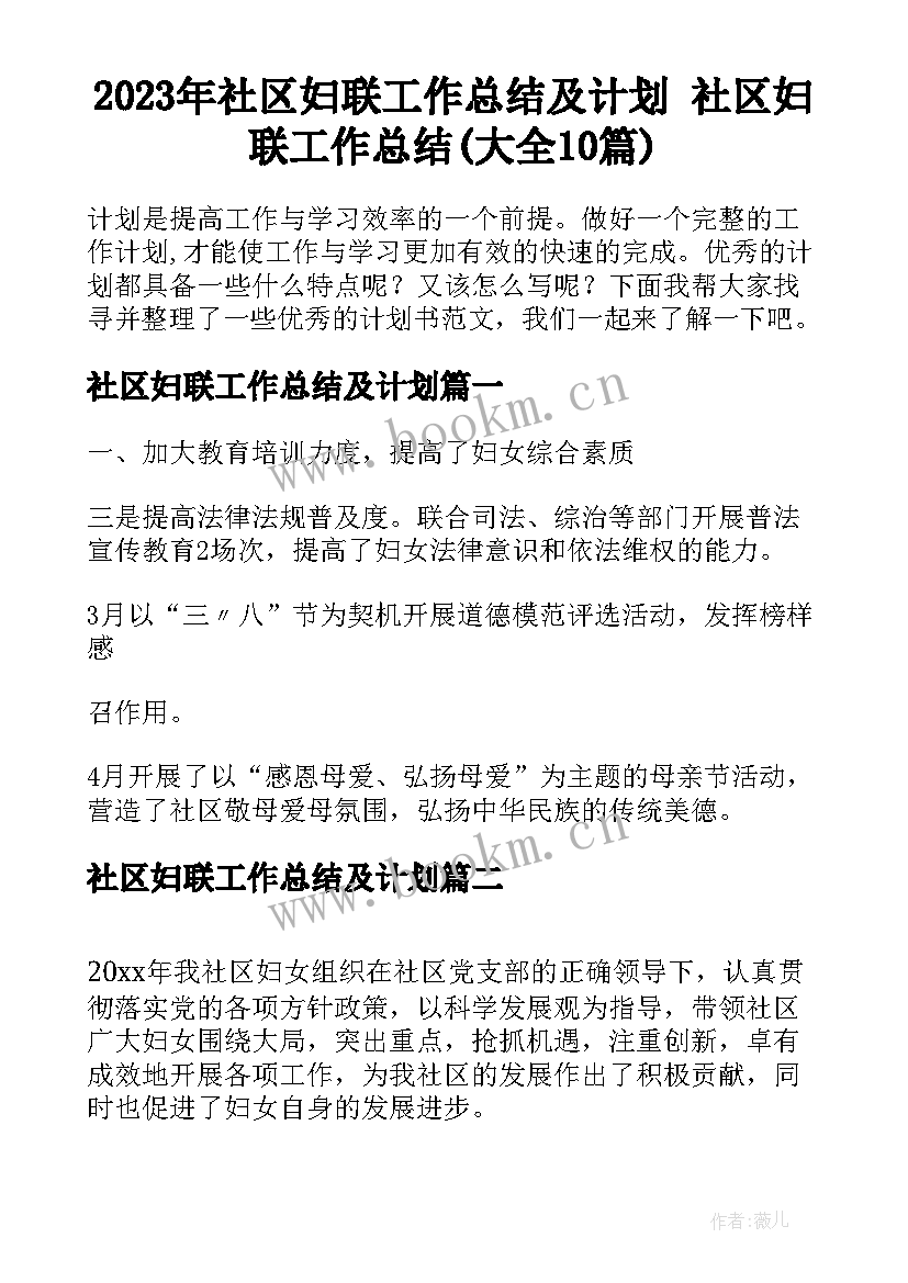 2023年社区妇联工作总结及计划 社区妇联工作总结(大全10篇)