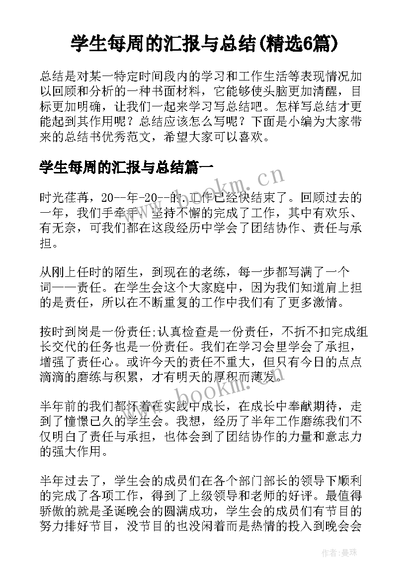 学生每周的汇报与总结(精选6篇)