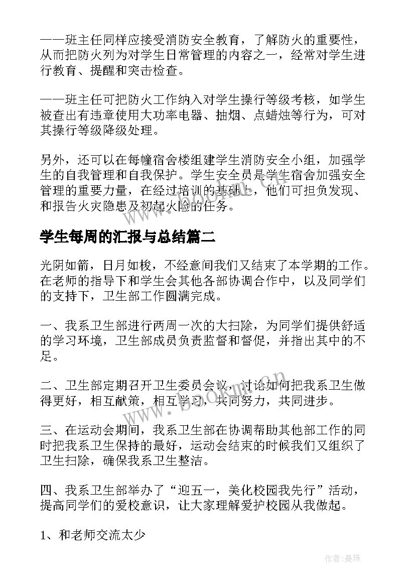 学生每周的汇报与总结(精选6篇)