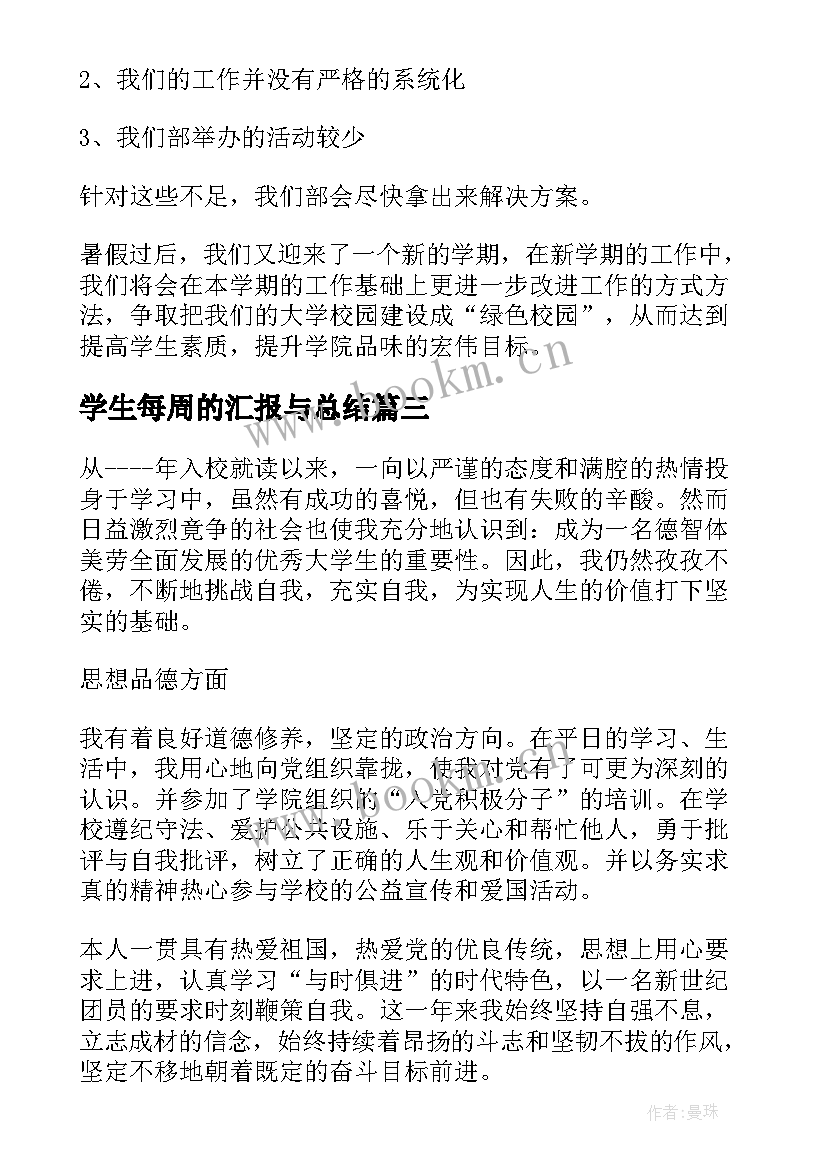 学生每周的汇报与总结(精选6篇)