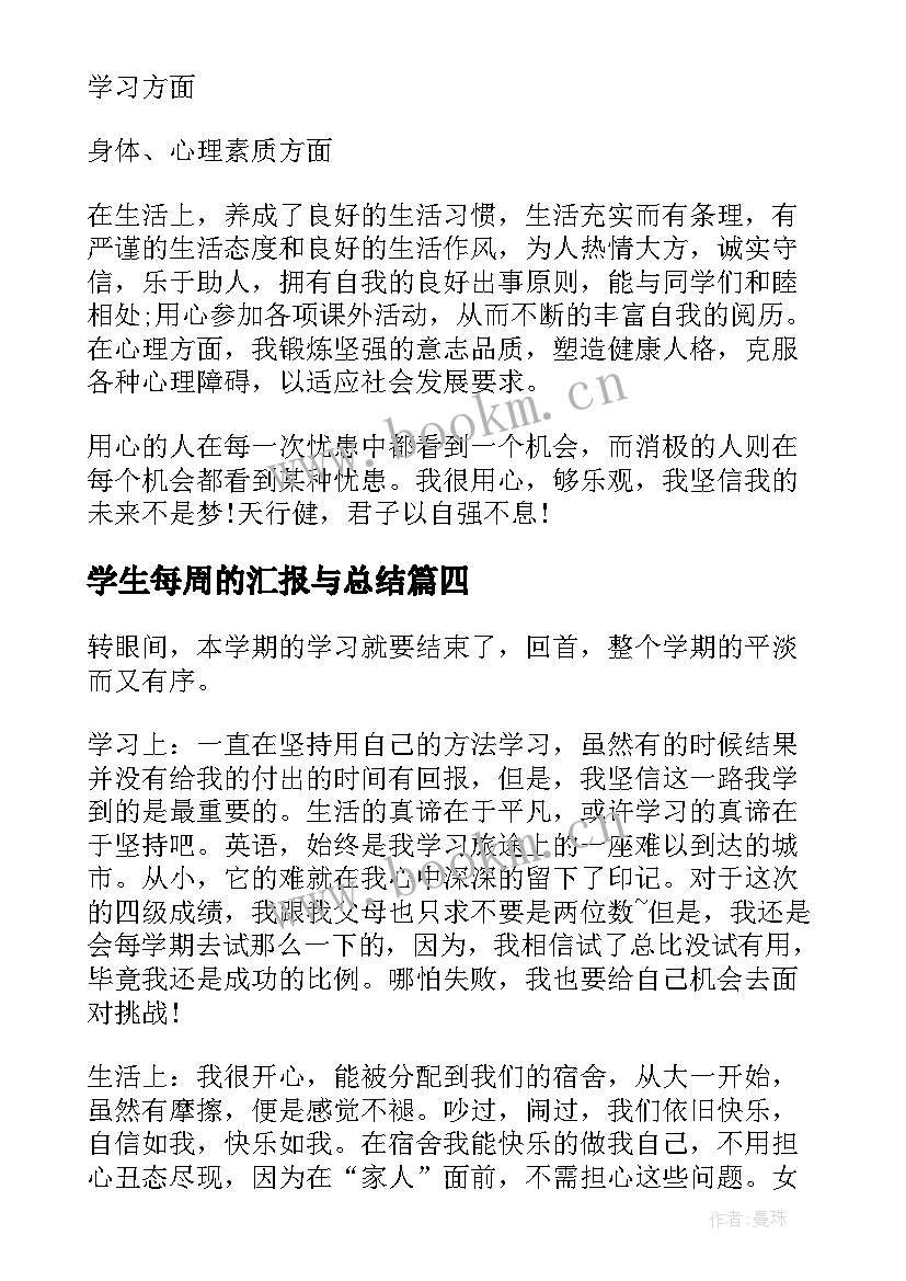 学生每周的汇报与总结(精选6篇)