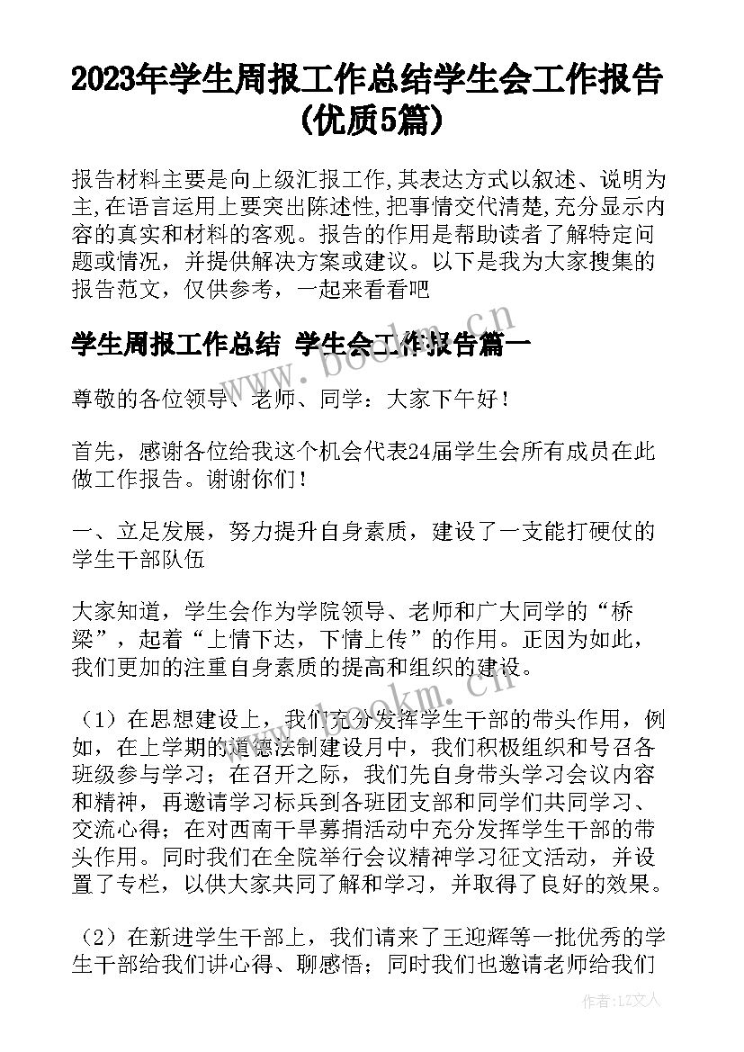 2023年学生周报工作总结 学生会工作报告(优质5篇)