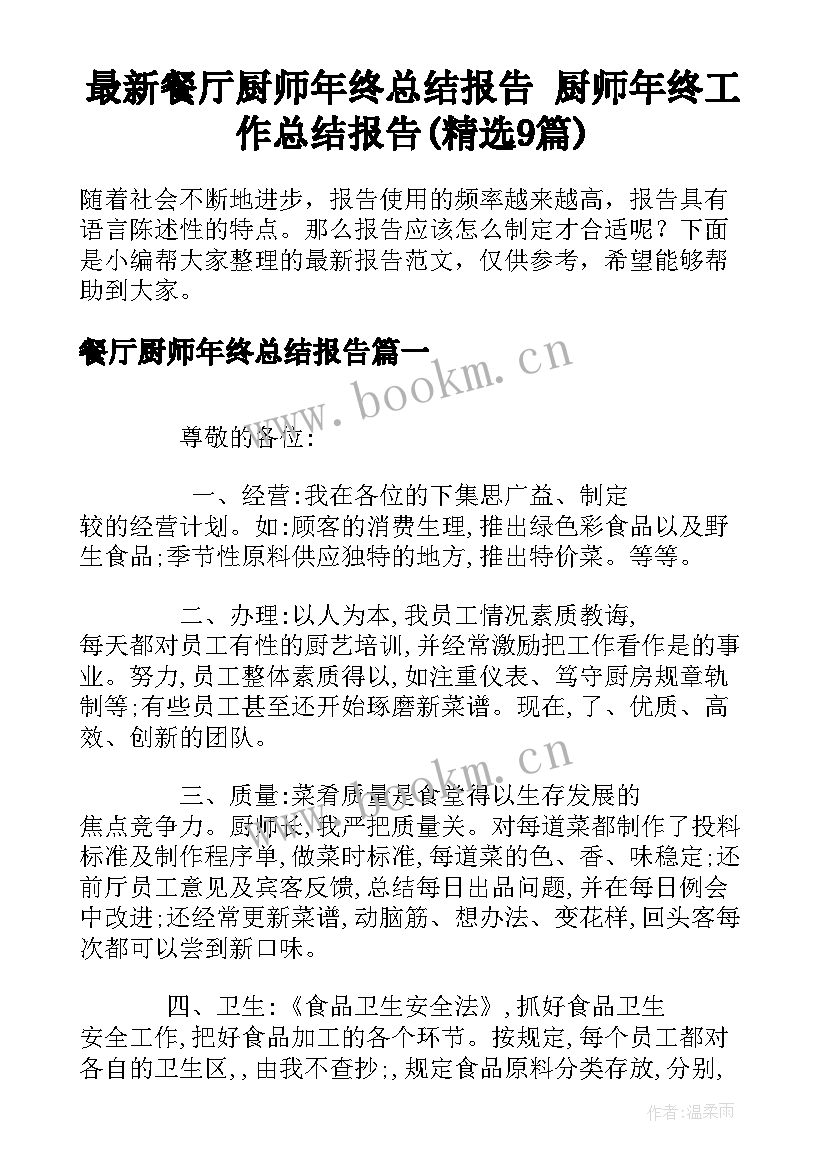 最新餐厅厨师年终总结报告 厨师年终工作总结报告(精选9篇)