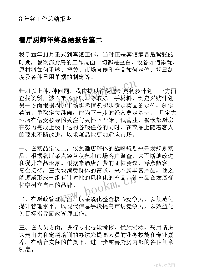 最新餐厅厨师年终总结报告 厨师年终工作总结报告(精选9篇)