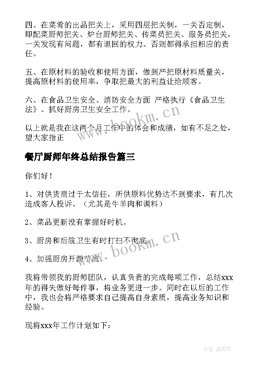 最新餐厅厨师年终总结报告 厨师年终工作总结报告(精选9篇)