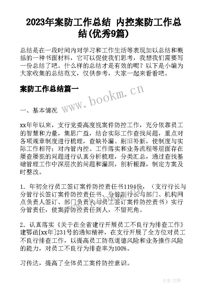 2023年案防工作总结 内控案防工作总结(优秀9篇)