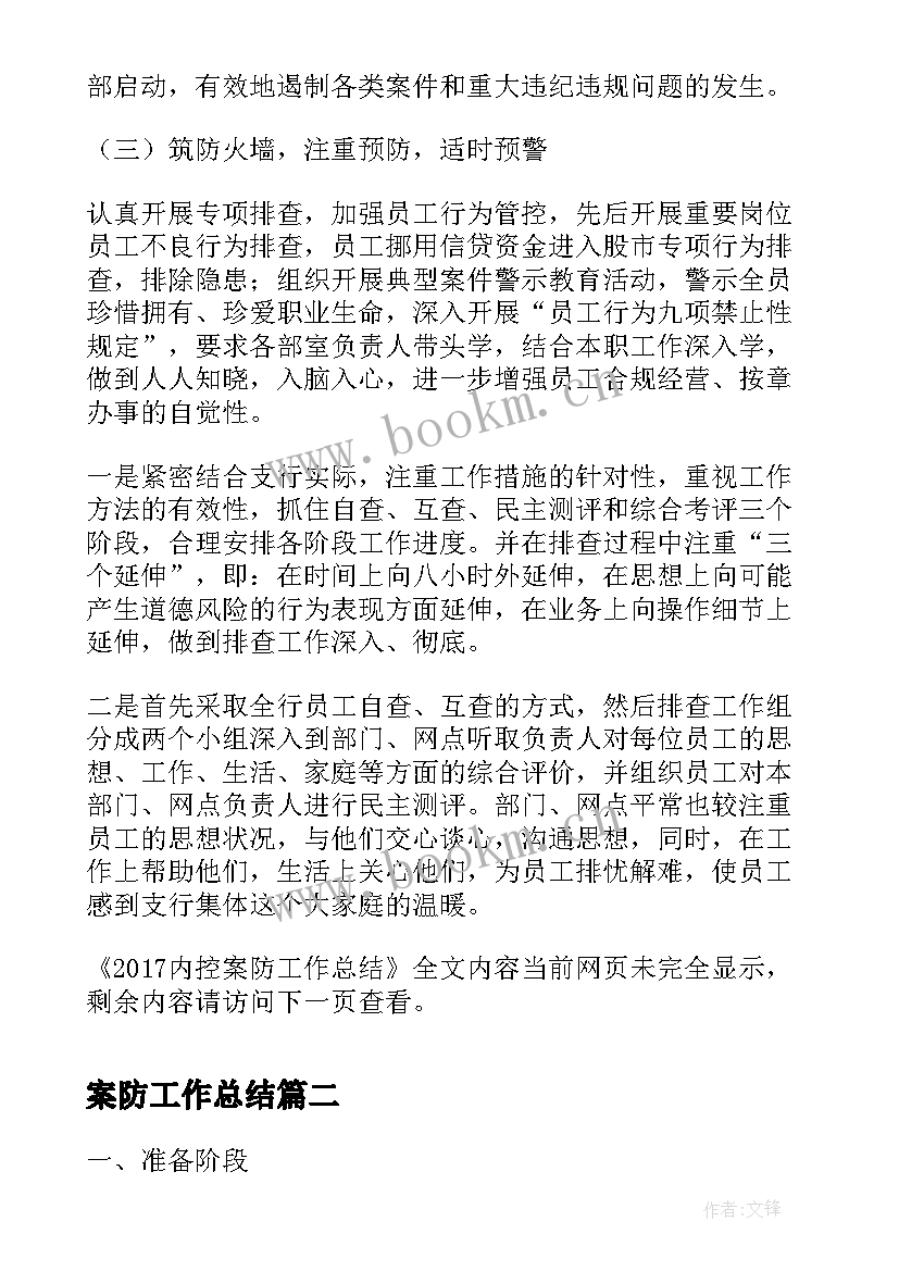 2023年案防工作总结 内控案防工作总结(优秀9篇)