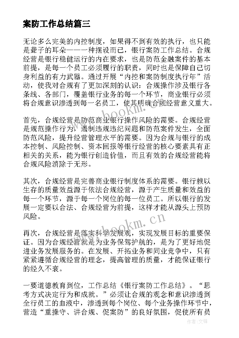 2023年案防工作总结 内控案防工作总结(优秀9篇)