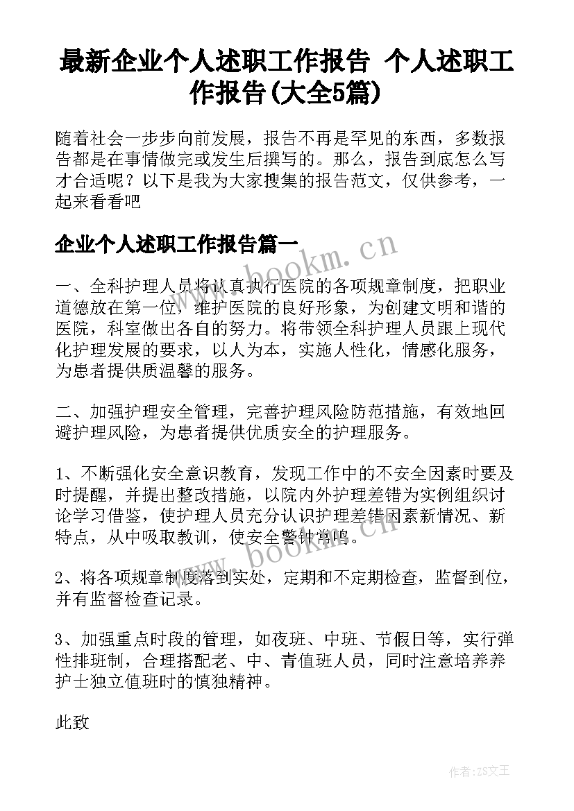 最新企业个人述职工作报告 个人述职工作报告(大全5篇)