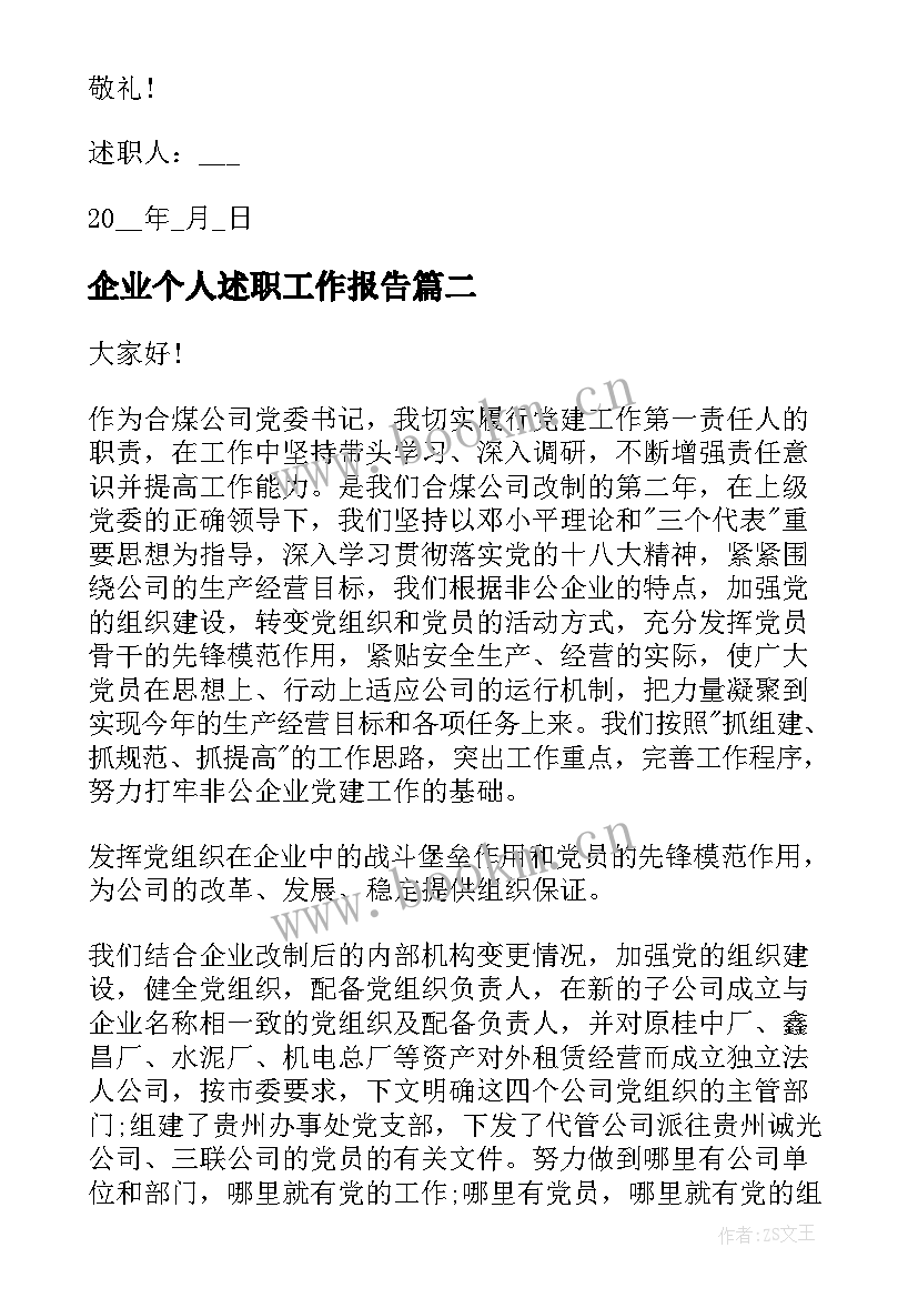 最新企业个人述职工作报告 个人述职工作报告(大全5篇)