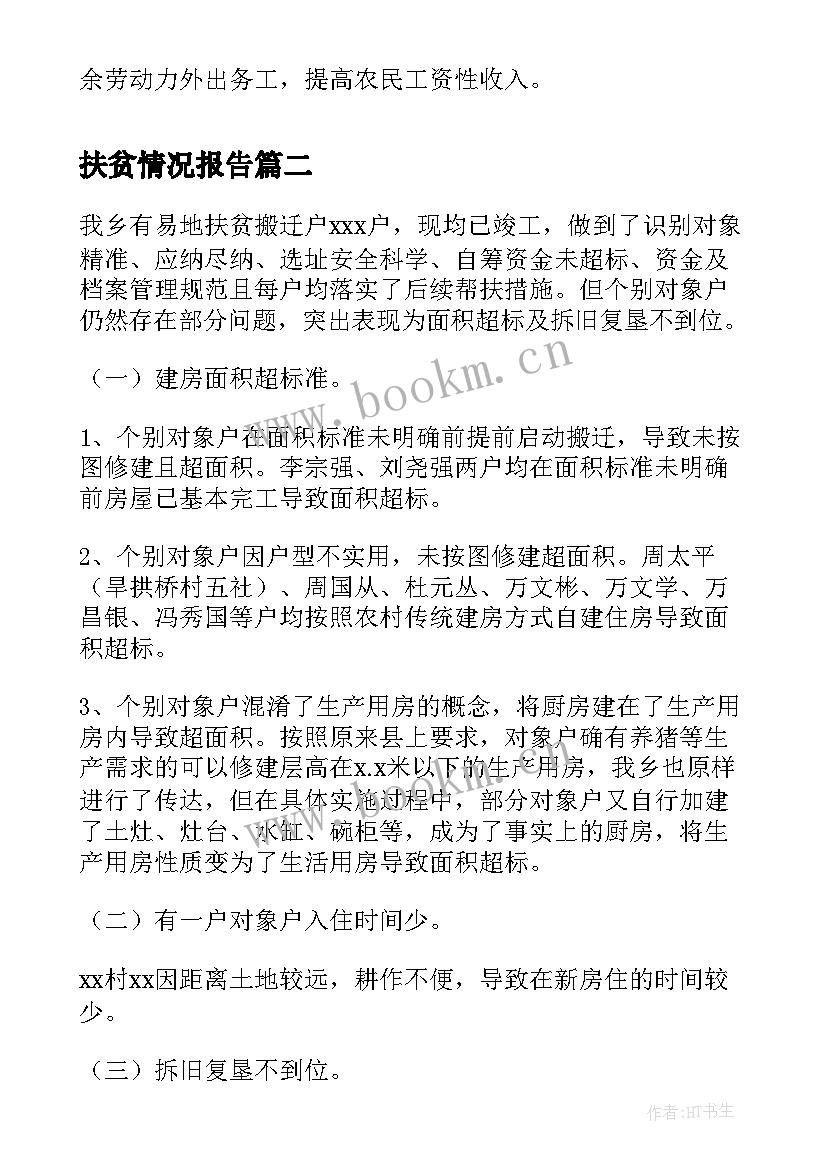 最新扶贫情况报告 村扶贫情况的调研报告(优秀7篇)