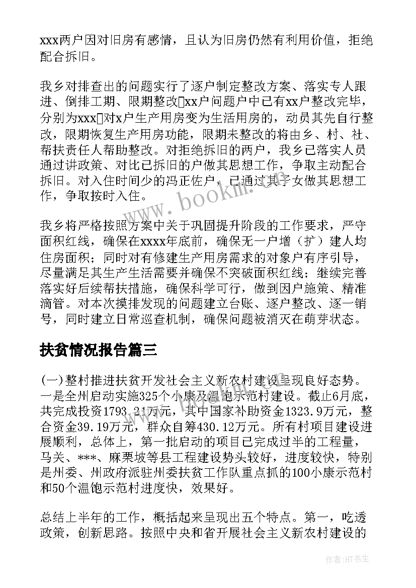 最新扶贫情况报告 村扶贫情况的调研报告(优秀7篇)