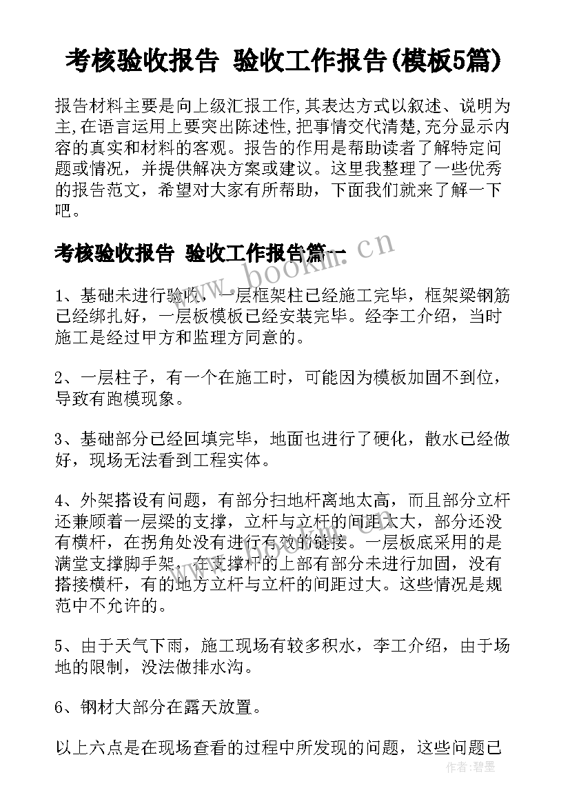 考核验收报告 验收工作报告(模板5篇)