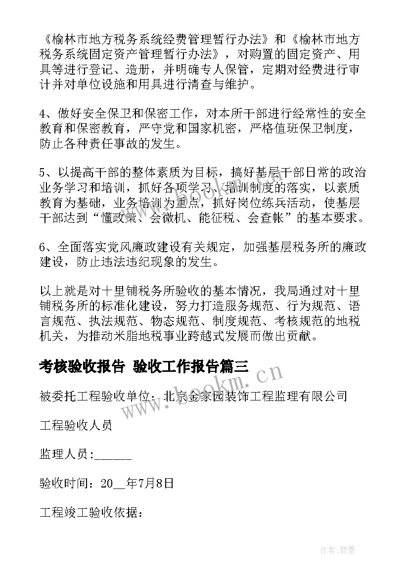 考核验收报告 验收工作报告(模板5篇)