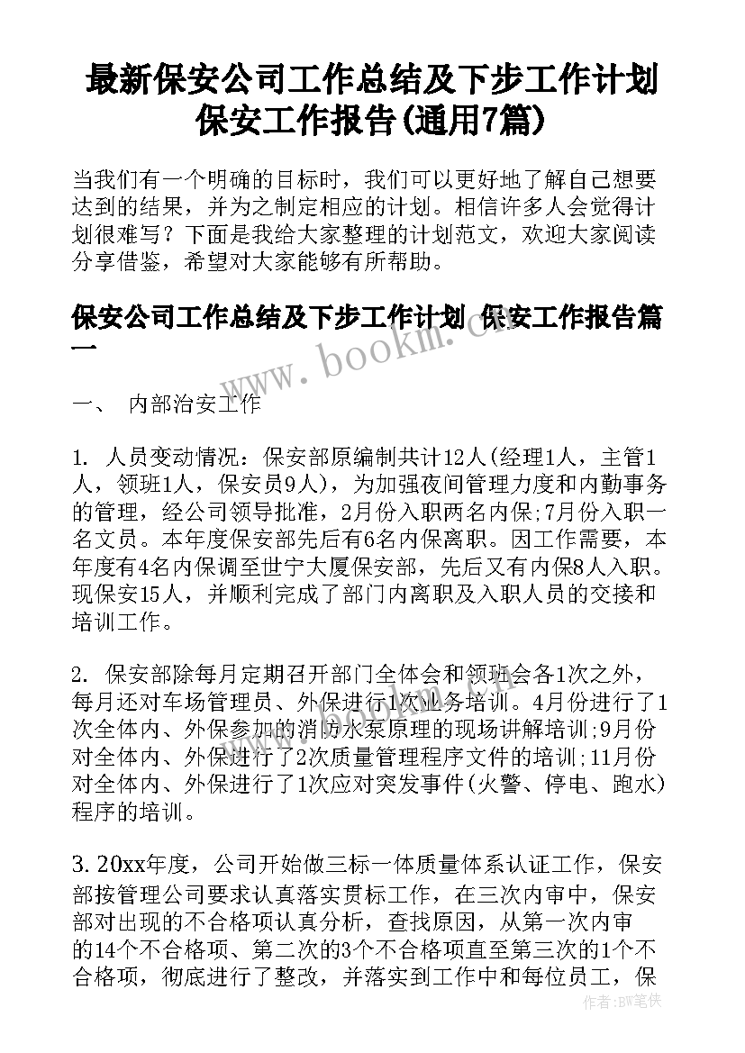 最新保安公司工作总结及下步工作计划 保安工作报告(通用7篇)