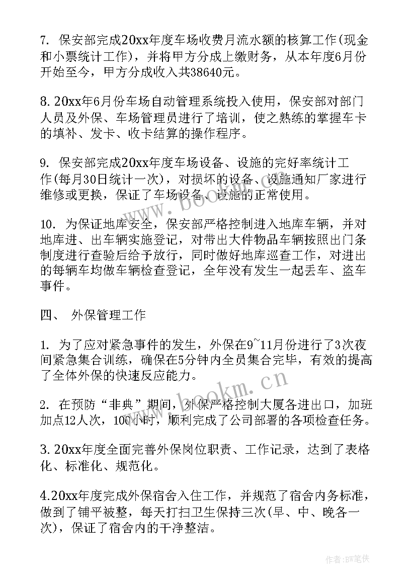 最新保安公司工作总结及下步工作计划 保安工作报告(通用7篇)