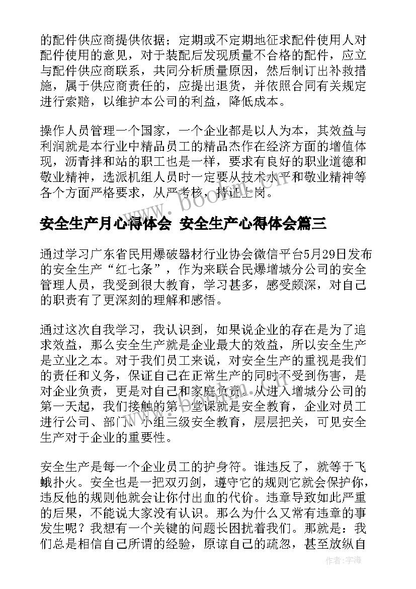 安全生产月心得体会 安全生产心得体会(精选6篇)