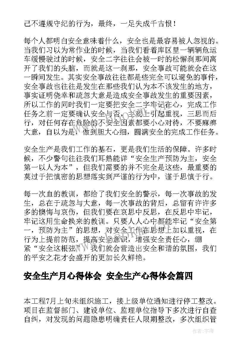 安全生产月心得体会 安全生产心得体会(精选6篇)