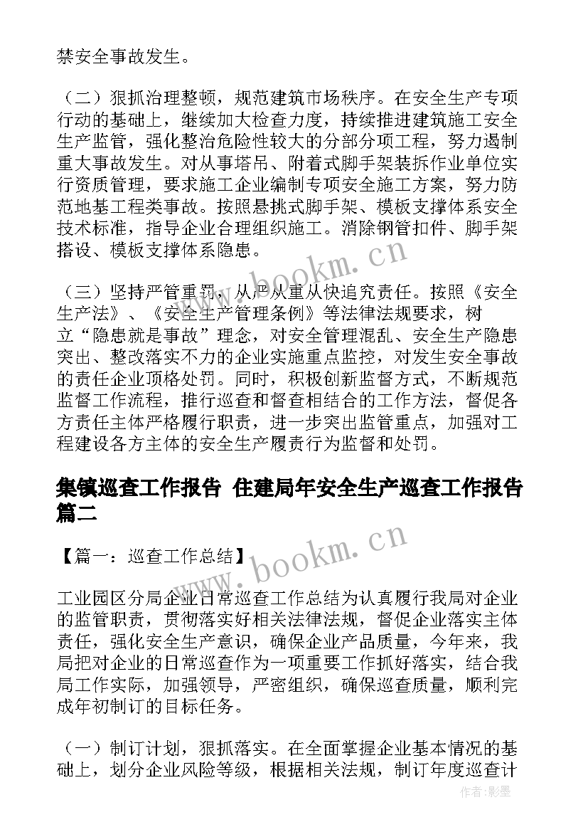 集镇巡查工作报告 住建局年安全生产巡查工作报告(优秀5篇)