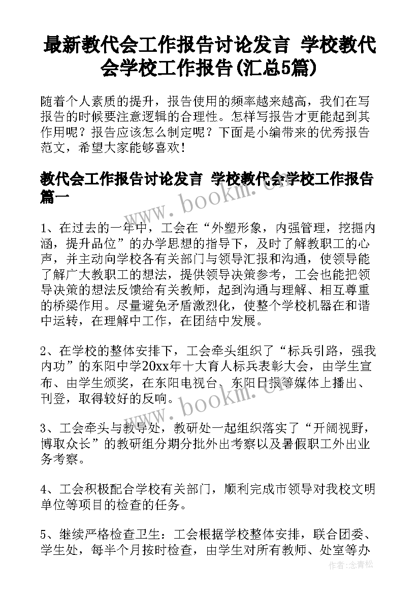 最新教代会工作报告讨论发言 学校教代会学校工作报告(汇总5篇)