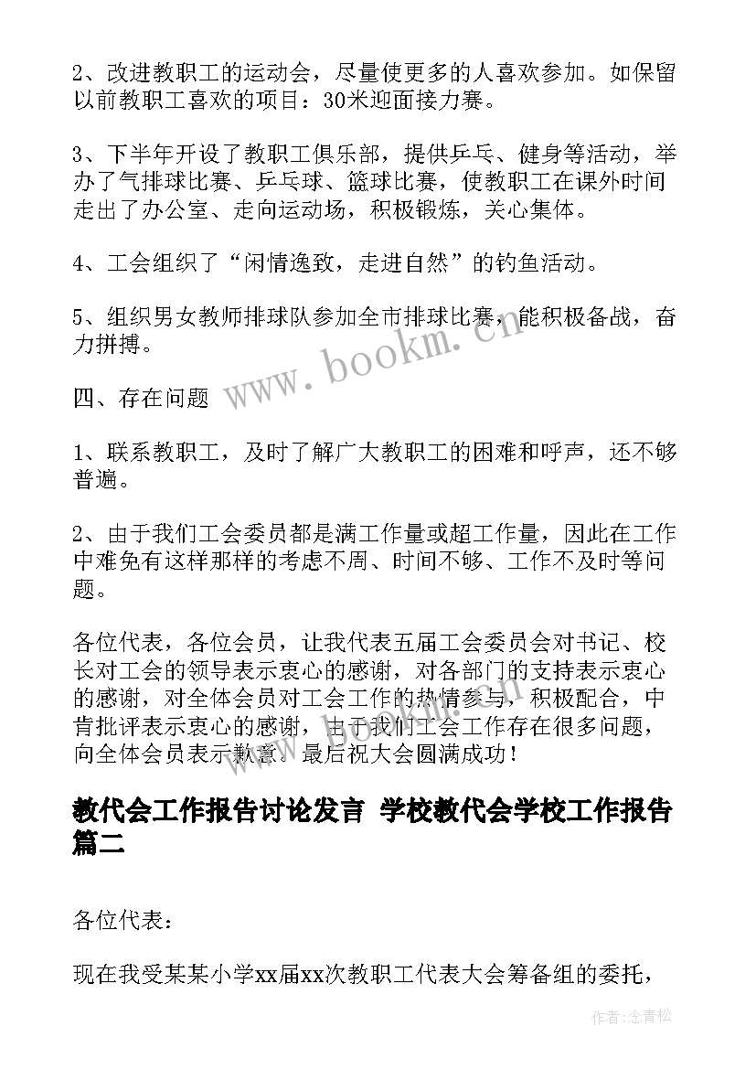 最新教代会工作报告讨论发言 学校教代会学校工作报告(汇总5篇)