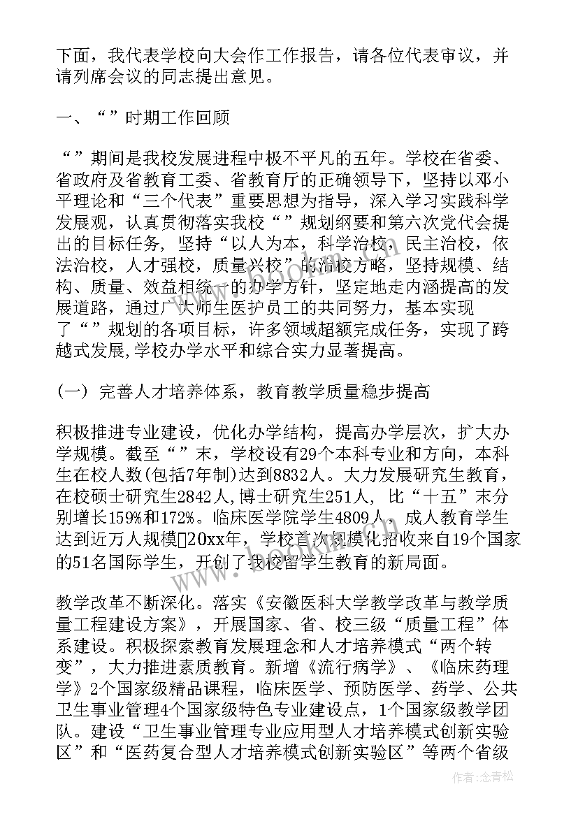 最新教代会工作报告讨论发言 学校教代会学校工作报告(汇总5篇)