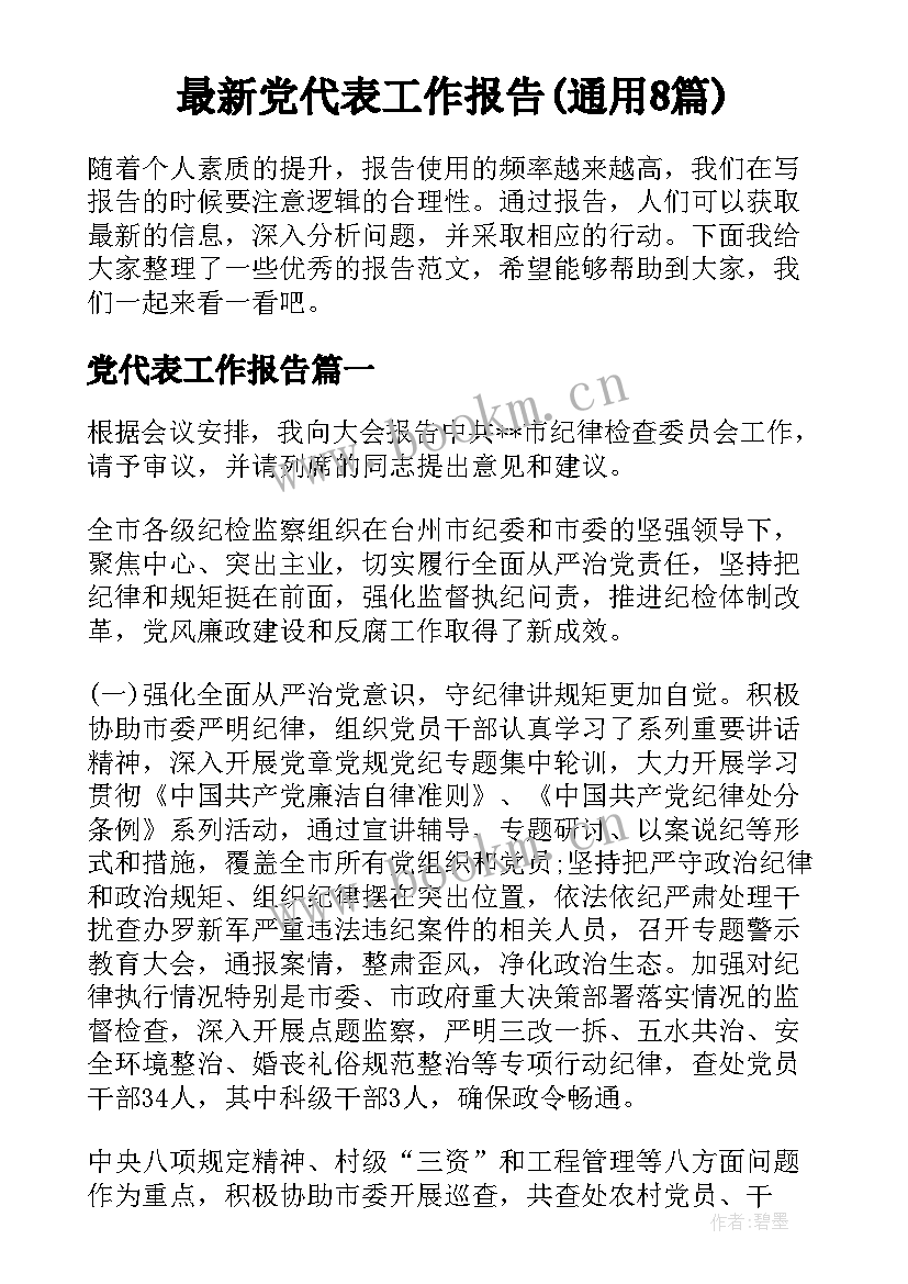 最新党代表工作报告(通用8篇)