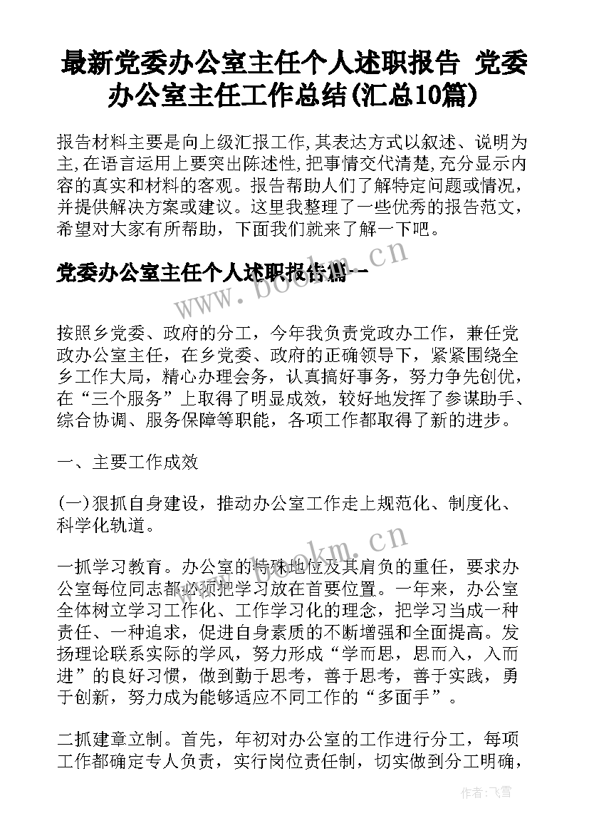 最新党委办公室主任个人述职报告 党委办公室主任工作总结(汇总10篇)