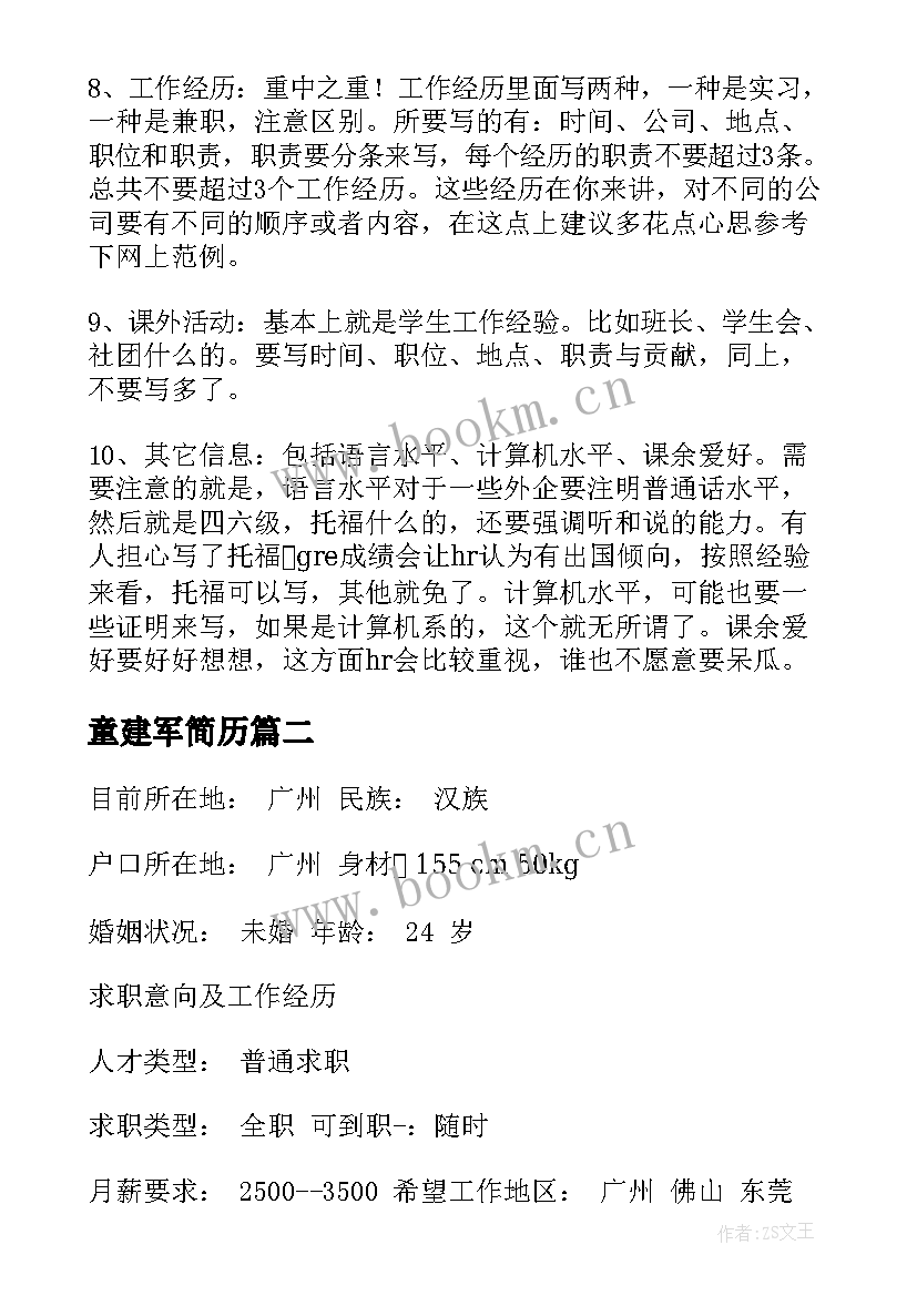 2023年童建军简历 实用个人简历(精选9篇)