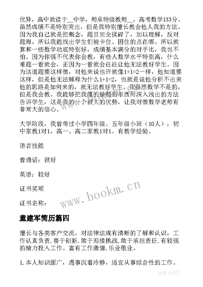 2023年童建军简历 实用个人简历(精选9篇)