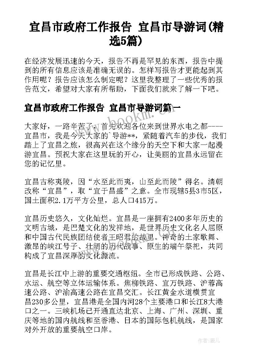 宜昌市政府工作报告 宜昌市导游词(精选5篇)