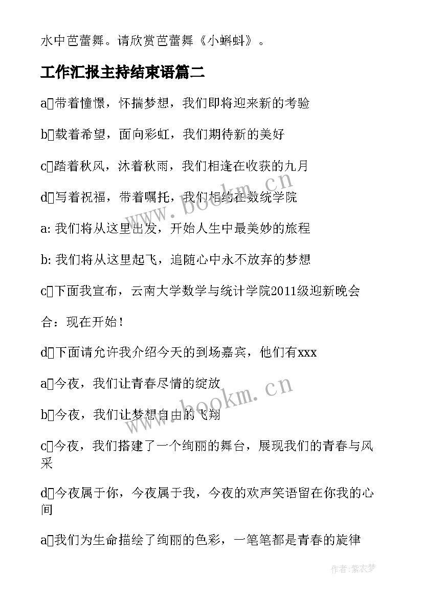 2023年工作汇报主持结束语(汇总9篇)