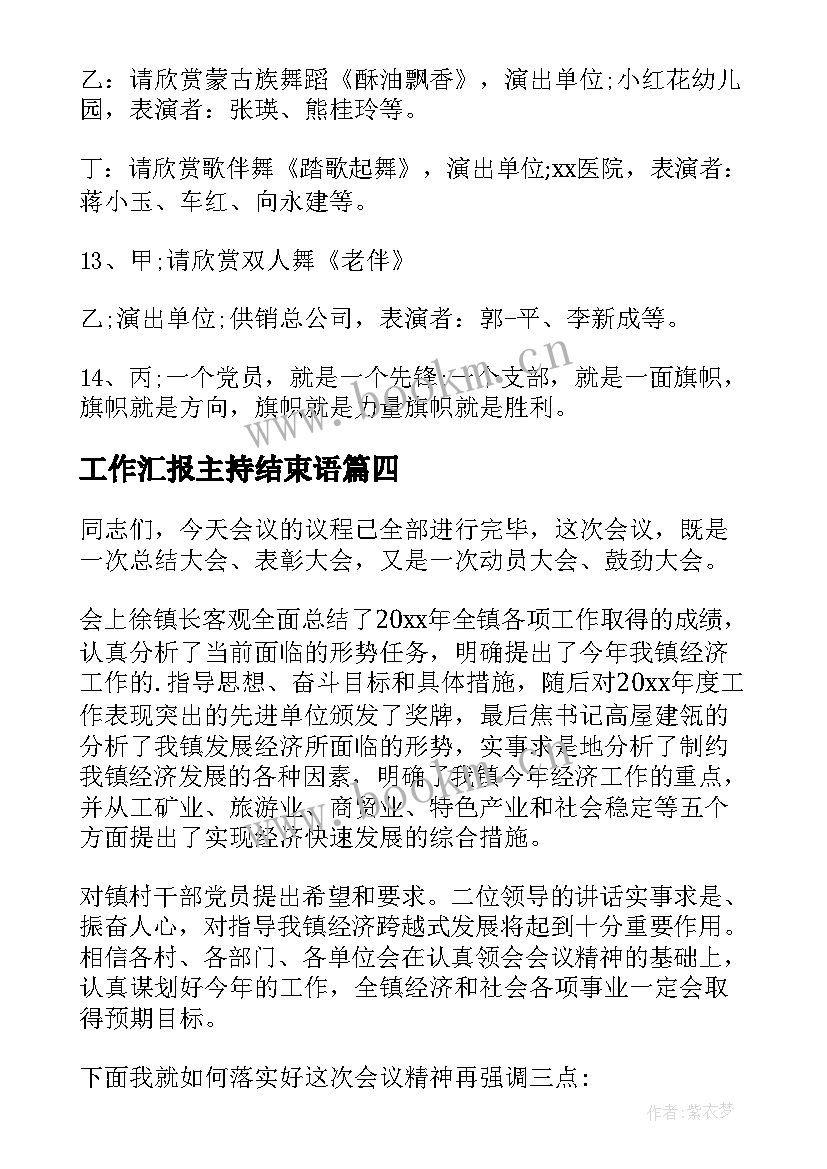 2023年工作汇报主持结束语(汇总9篇)