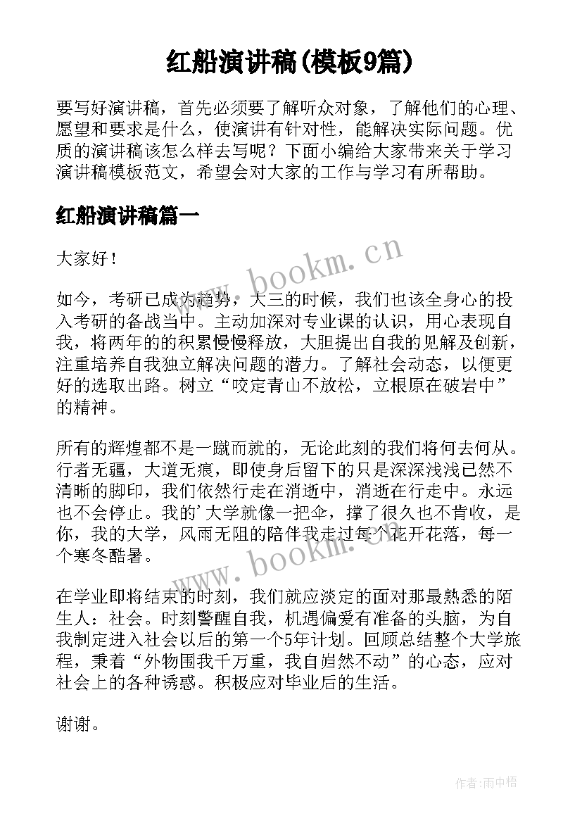 红船演讲稿(模板9篇)