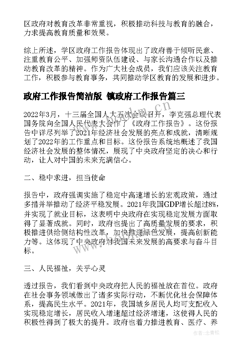 政府工作报告简洁版 镇政府工作报告(优质6篇)