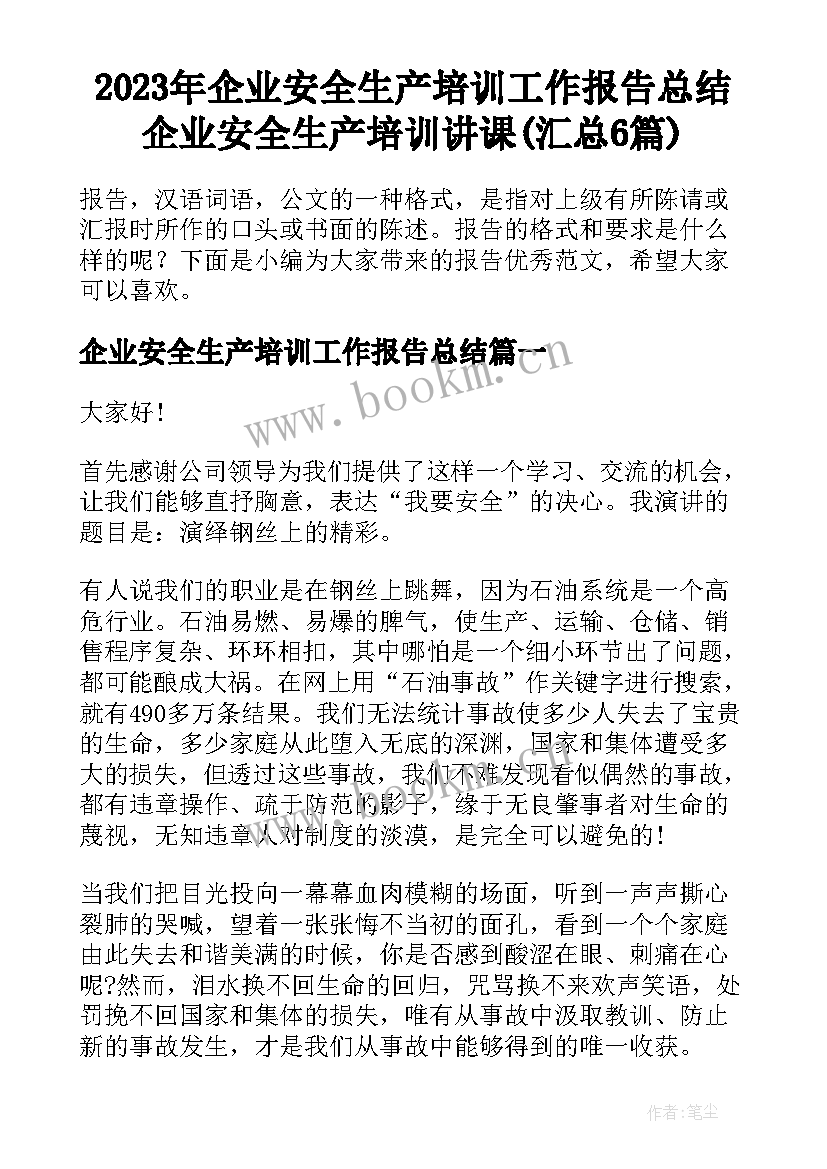 2023年企业安全生产培训工作报告总结 企业安全生产培训讲课(汇总6篇)