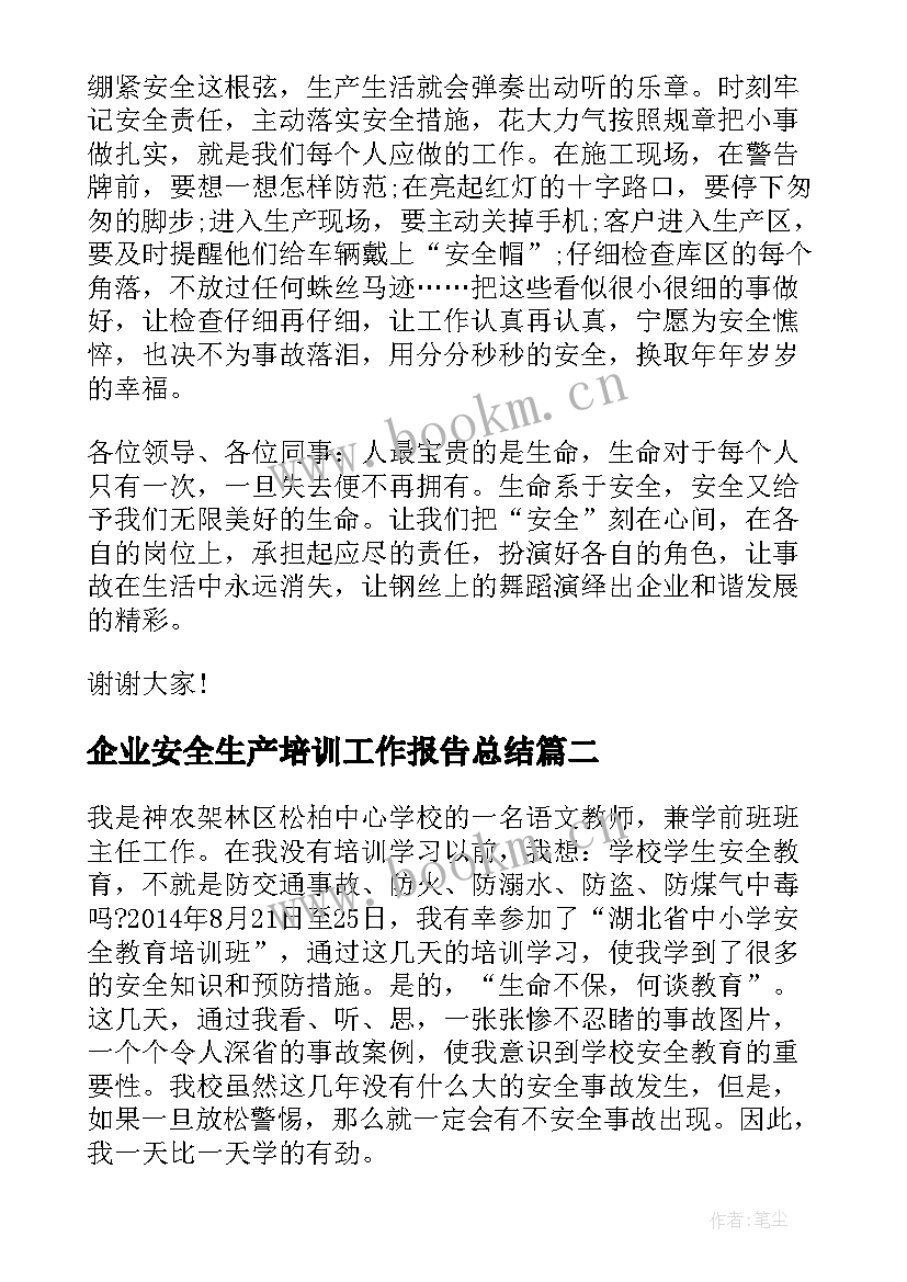 2023年企业安全生产培训工作报告总结 企业安全生产培训讲课(汇总6篇)