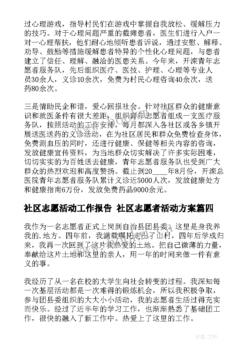 最新社区志愿活动工作报告 社区志愿者活动方案(优质6篇)